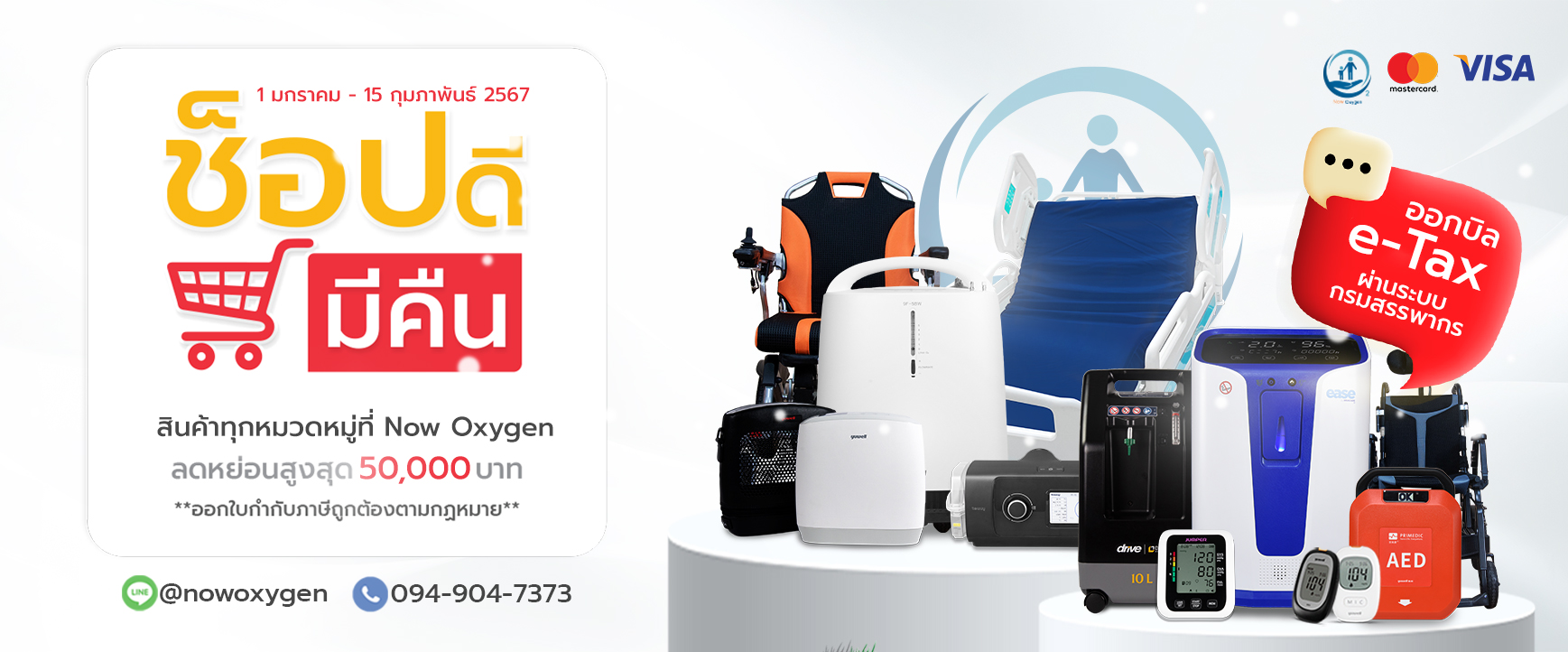 โปรโมชั่นเครื่องผลิตออกซิเจน และอุปกรณ์การแพทย์ e-Tax,easy E-receipt nowoxygen