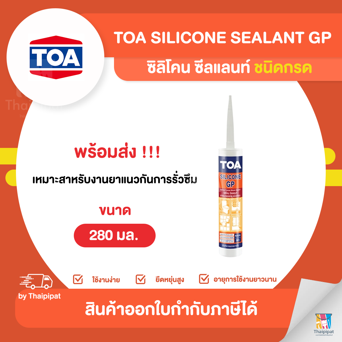 TOA Silicone Sealant GP ซิลิโคน ซีลแลนท์ ขนาด 280 มล. Thaipipat ไท