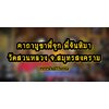 คาถาบูชาพี่จุก พี่จันทิมา วัดสวนหลวง จ.สมุทรสงคราม