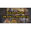 วิธีบูชาพี่จุก พี่จันทิมา วัดสวนหลวง จ.สมุทรสงคราม