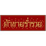 ค้าขายร่ำรวย