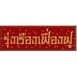 รุ่งเรืองเฟื่องฟู