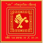 เสริมด้านการงาน (เจริงรุ่งเรือง เฟื่องฟู)