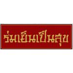 ร่มเย็นเป็นสุข