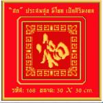 เสริมด้านการงาน (ประสพสุข มีโชค เป็นสิริมงคล)