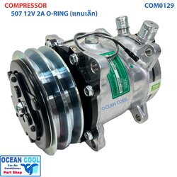 คอมเพรสเซอร์ 507 เกลียว โอริง ไฟ 12 โวลต์ ซันเด้น คอเล็ก COM0219 COMPRESSOR 507 O-RING 12V SD 5S11 R134 แกนเล็ก คอม คอมอมแอร์รถยนต์ คอมแอร์รถ น้ำยาแอร์ r134a Sanden