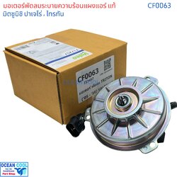 มอเตอร์ พัดลม มิตซูบิตชิ ไทรทัน 2007 , ปาเจโร่ แลนเซอร์ ซีเดีย สตราด้า , นิสสัน ซันนี่ นีโอ , เออร์แวน E25 ของแท้ Valeo CF0063 มอเตอร์พัดลม มอเตอร์พัดลมเป่าแผงแอร์ พัดลมไฟฟ้า