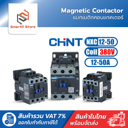 CHINT แมกเนติก คอนแทคเตอร์ Magnetic Contactor รุ่น NXC-12-50 380V
