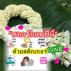 >>>>> บอกรักแม่ปีนี้ ด้วยสติ๊กเกอร์ไลน์ พ ว ง มาลัย น่ารัก ๆ กันจ้า แนะนำ!!!
