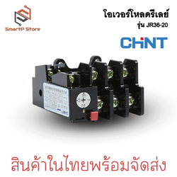 CHINT โอเวอร์โหลดรีเลย์ Thermal Overload Relay รุ่น JR36-20