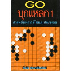 หนังสือหมากล้อม GO บุกแหลก 1 ศาสตร์แห่งการจู่โจมและปกป้องมุม