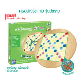 Crossword ครอสเวิร์ด ไม้หมุน รุ่นประถม (11x11ช่อง)