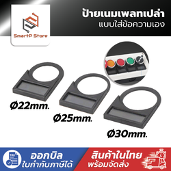 ป้ายเนมเพลทเปล่า ตู้คอนโทรล Nameplate แบบใส่ข้อความเอง ขนาด 22/25/30 mm.