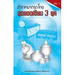 ตำราหมากรุกไทย"สุดยอดเซียน 3 ยุค" เล่ม 1