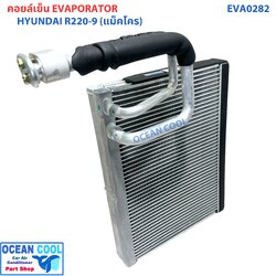 คอยล์เย็น ฮุนได R220-9 (แม็คโคร) EVA0282 EVAPORATOR HYUNDAI R220-9 รุ่นของรถขุดตีนตะขาบ ตู้แอร์ คอยล์เย็นแอร์รถยนต์ แผงคอยเย็น