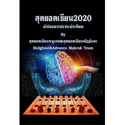 หนังสือหมากรุกไทย สุดยอดเซียน2020 ม้าโยงขวาปะทะม้าเทียม by เซียนหนูเทพ&เซียนณัฏฐ์