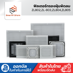 Fan Filter ฟิลเตอร์กรองฝุ่นพัดลมระบายอากาศ ZL-802,ZL-803,ZL-804,ZL-805