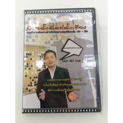 วิดีโอหมากล้อม"พิชิตดั้งสไตล์ดั้งเชียง Easy Get Dan"