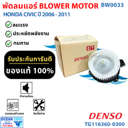 โบลเวอร์ มอเตอร์ ฮอนด้า ซีวิค 2006 - 2011 Denso แท้ TG116360-03004D เป่า พัดลม แอร์ Blower Motor Honda Civic 2007 2008 2009 2010 Ocean cool BW0033