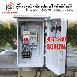 ตู้ควบคุมอุปกรณ์ไฟฟ้า Timer ตั้งเวลาทำงานอัตโนมัติ 16 โปรแกรมต่อวันINPUT 220V OUTPUT 220V 3000W