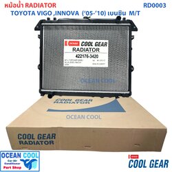 หม้อน้ำ วีโก้ 2005 2010 เครื่องยนต์ เบนซิน เกียร์ ธรรมดา อินโนว่า 2005 2008 เครื่องยนต์ เบนซิน 2.0 เกียร์ธรรมดา ฟอร์จูนเนอร์ 2005 รถยนต์ RADIATOR FORTUNER 2005 HILUX VIGO INNIVA (MT)Cool Gear Denso 422176-3420 2006 2007 2008 2009 RD0003