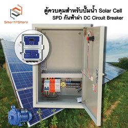 ตู้ควบคุมปั๊มน้ำ ระบบโซล่าเซลล์ DC ปั๊มหอยโขง ปั๊มซับเมอร์ส พร้อม SPD กันฟ้าผ่า