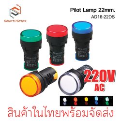 หลอดไฟหน้าตู้ แลมป์ Pilot lamp LED 22mm ไพล็อตแลมป์ ขนาด 22มิล 220VAC