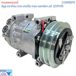 คอมเพรสเซอร์ อีซูซุ ดราก้อน อาย เทอร์โบ SD7H15 SANDEN แท้ COM0075 compressor ISUZU TFR Dragon eye Turbo SD7H15 คอมแอร์รถยนต์ คอม แอร์ คอมเพลสเซอร์ อะไหล่ แอร์ รถยนต์