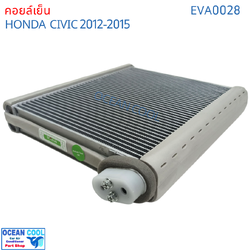 คอยล์เย็น ซีวิค 2012 - 2015 EVA0028 EVAPORATOR Honda Civic 2012 Ocean Cool รังผึ้ง ตู้แอร์ คอยเย็น คอล์ยเย็น ฮอนด้า ซีวิก พ.ศ. 2555 ถึง 2558 2013 2014 อะไหล่ แอร์ รถยนต์