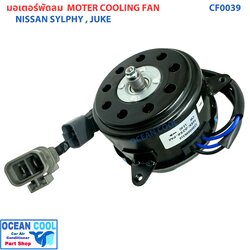 มอเตอร์ พัดลม นิสสัน ซิลฟี่ , จู๊ค เป่า แผงแอร์ CF0039 Moter cooling Fan Nissan Sylphy , Juke MOTOR Condenser อะไหล่ แอร์ รถยนต์