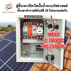 ตู้ควบคุมอุปกรณ์ไฟฟ้า มอเตอร์ ปั๊มน้ำ ระบบ Solar Cell ตั้งเวลาทำงานอัตโนมัติ 28 โปรแกรมต่อวัน 3000W