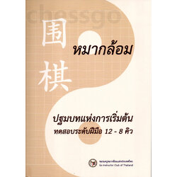 หนังสือหมากล้อม ปฐมบทแห่งการเริ่มต้น แบบฝึกหัดพื้นฐาน (12-8คิว)