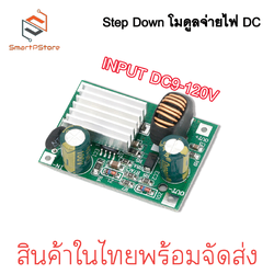 DC9-120V โมดูลแหล่งจ่ายไฟสเต็ปดาวน์ Step down INPUT แรงดันสูง 9-120V OUTPUT DC5V 3A 12V 3A