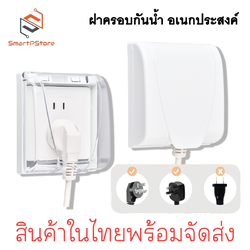 ฝาครอบกันน้ำ ฝาครอบปลั๊กไฟติดผนัง ฝาครอบพลาสติกอเนกประสงค์