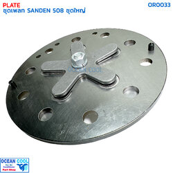 เพลทคอมแอร์ ซันเด้น 508 ชุดใหญ่ OR0033 PLATE COMPRESSOR AIR SANDEN 508 เพรท คอมเพลสเซอร์ คอมแอร์รถยนต์