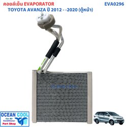 คอยล์เย็น โตโยต้า อแวนซ่า 2012 -2020 ตู้หน้า EVA0296 Evaporator Toyota Avanza 2012 - 2020 (Front) คอยเย็น ตู้แอร์