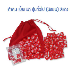 คำคมเบี้ยพลาสติก