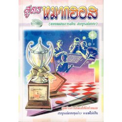 สูตรหมากฮอส แบบแผนการเดิน สมบูรณ์แบบ 1 (เปี๊ยก โพธาราม)