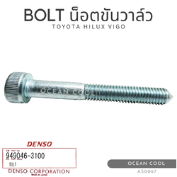 น็อตขันวาล์ว โตโยต้า ไฮลักซ์ วีโก้ 4.5 ซม. AS0067 DENSO 949046-3100 BOLT FOR TOYOTA HILUX VIGO น็อตเกรียว เดนโซ่ แท้
