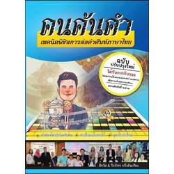 หนังสือเทคนิคคำคม คนค้นคำ (เล่ม3)