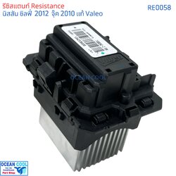 รีซิสแตนท์ นิสสัน จู๊ค ซิลฟี้ ปี 2013-18 RE0058 VALEO แท้ เอ๊กซ์เทรล ขดลวด โบเวอร์แอร์ รีซิสเตอร์ resistance Resistor Nissan Juke SYLPHY X-TRAIL ตัวต้านทาน รอบพัดลมแอร์ ซิลฟี่ เอ็กเทลจุ๊ค