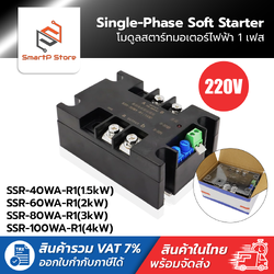 Soft Starter โมดูลสตาร์ทมอเตอร์ไฟฟ้า 1 เฟส 220V Single-Phase