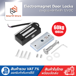 ประตูแม่เหล็กไฟฟ้า Electromagnet Door Locks 12VDC Magnetic Lock 60kg/100lbs
