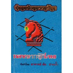 หนังสือกลหมากรุกไทย