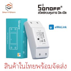 Sonoff basic R2 สวิตช์ Wi-Fi สามารถควบคุมเปิดปิด ตั้งเวลาผ่านสมาร์ทโฟน