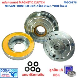 คลัชคอมแอร์ นิสสัน ฟรอนเทียร์ D22 เครื่อง 2.5 YDDI สายพาน ร่อง A MGC0178 ลูกปืน NSK แท้ Magnetic Clutch NISSAN FRONTIER D22 ชุดหน้าคลัชคอมแอร์ อะไหล่ แอร์ รถยนต์ ลูกปืนมู่เล่