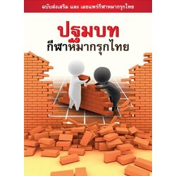 หนังสือปฐมบทกีฬาหมากรุกไทย