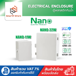 NANO ตู้พลาสติกกันน้ำ ฝาทึบ สีขาว รุ่น NANO-11W,NANO-22W