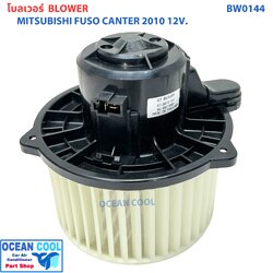 โบลเวอร์ มอเตอร์ ฟูโซ่ แคนเตอร์ ปี 2010 12V BW0144 MITSUBISHI FUSO CANTER มิตซูบิชิ ฟูโซ่ แคนเตอร์