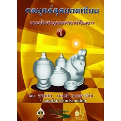 หนังสือหมากรุกไทย กลยุทธ์สุดยอดเซียน ฉบับม้าโยงขวา 1 (สุดยอดเซียนนกกระจิบ)